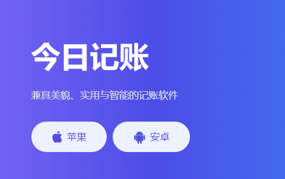 今日记账app，生活必备，精简无广告好用的记账工具